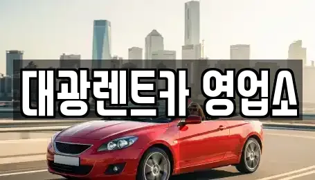 광주광역시 서구 풍암동 렌트카 전문 대광렌트카 영업소
