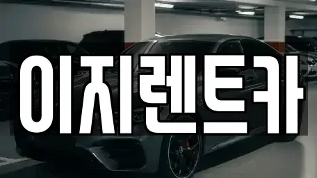 광주광역시 서구 풍암동 렌트카 전문 이지렌트카