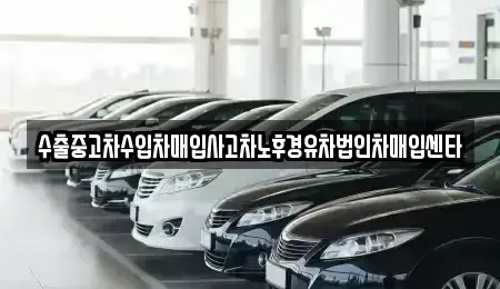 광주광역시 서구 풍암동 중고차매입 전문 수출중고차수입차매입사고차노후경유차법인차매입센타