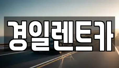 대구 남구 대명동 렌트카 전문 경일렌트카