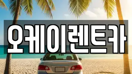 대구 남구 대명동 렌트카 전문 오케이렌트카