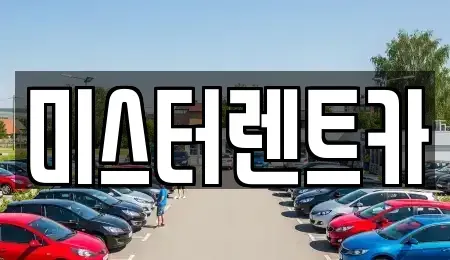 대구 남구 대명동 장기렌트카,중고차,렌트카,단기렌트카,중고차매입,중고차매매