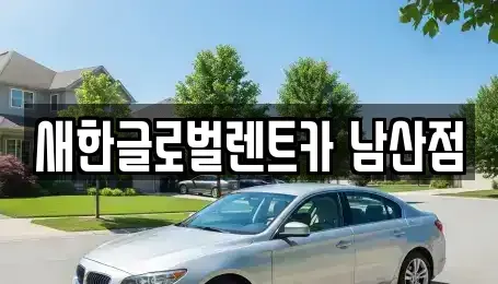 대구 달서구 단기렌트카 전문 새한글로벌렌트카 남산점