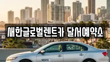 대구 달서구 단기렌트카 전문 새한글로벌렌트카 달서예약소