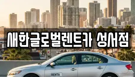 대구 달서구 단기렌트카 전문 새한글로벌렌트카 성서점