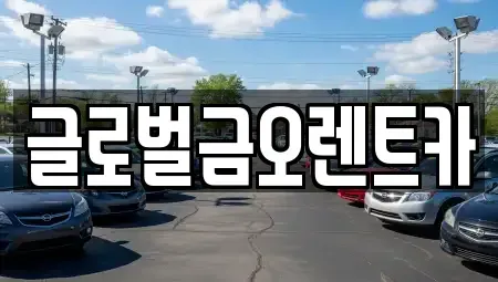 대구 달서구 대곡동 렌트카 전문 글로벌금오렌트카