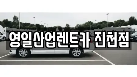 대구 달서구 대곡동 렌트카 전문 영일산업렌트카 진천점