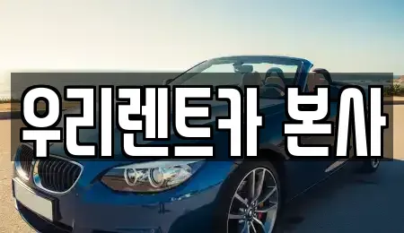 대구 달서구 대곡동 렌트카 전문 우리렌트카 본사