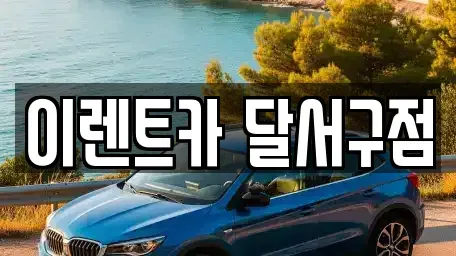 대구 달서구 대곡동 렌트카 전문 이렌트카 달서구점