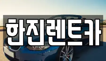 대구 달서구 대곡동 렌트카 전문 한진렌트카