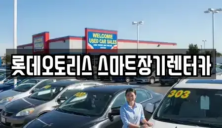 대구 달서구 대곡동 장기렌트카 전문 롯데오토리스 스마트장기렌터카