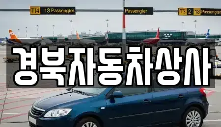 대구 달서구 대곡동 중고차매매 전문 경북자동차상사