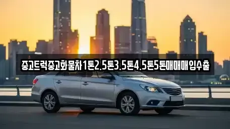 대구 달서구 대곡동 중고차매입 전문 중고트럭중고화물차1톤2.5톤3.5톤4.5톤5톤매매매입수출