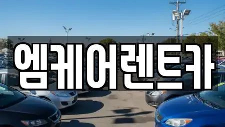 대구 달서구 렌트카,단기렌트카,장기렌트카,중고차,중고차매매,중고차매입