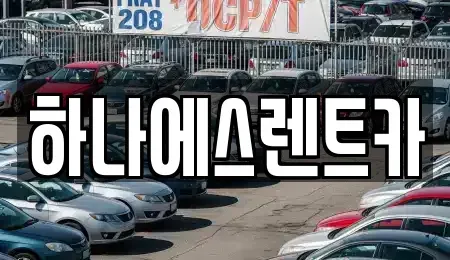 대구 달서구 렌트카 전문 하나에스렌트카