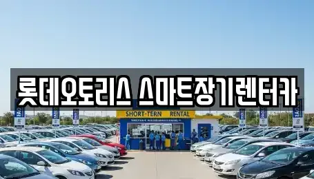 대구 달서구 장기렌트카 전문 롯데오토리스 스마트장기렌터카