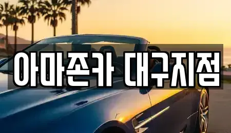 대구 달서구 장기렌트카 전문 아마존카 대구지점