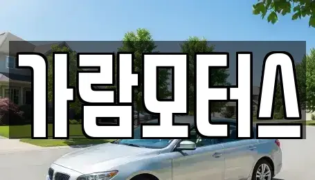 대구 달서구 중고차 전문 가람모터스