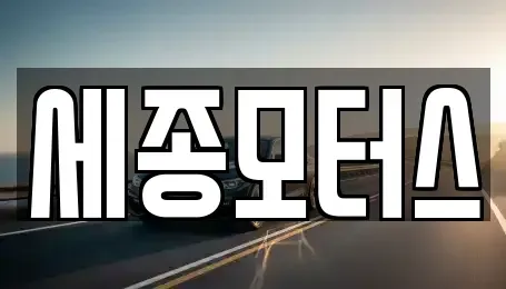 대구 달서구 중고차 전문 세종모터스