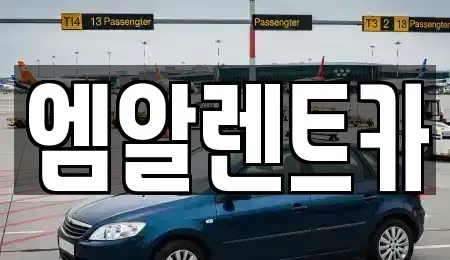 대구 달성군 하빈면 장기렌트카,중고차,렌트카,단기렌트카,중고차매입,중고차매매