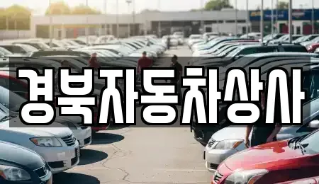 대구 달성군 하빈면 중고차 전문 경북자동차상사