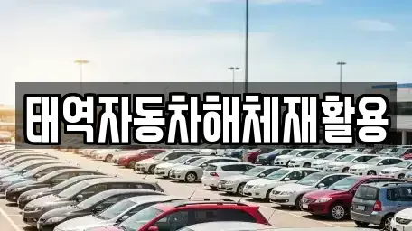 대구 달성군 하빈면 중고차 전문 태역자동차해체재활용