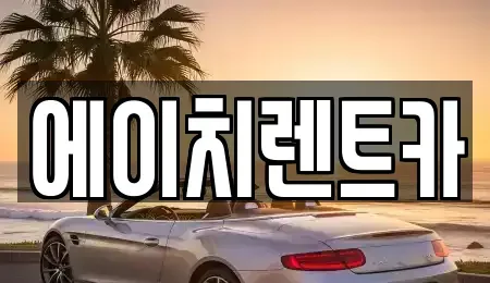 대구 동구 중대동 렌트카 전문 에이치렌트카