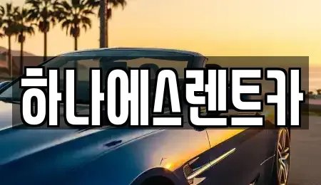 대구 동구 중대동 렌트카 전문 하나에스렌트카
