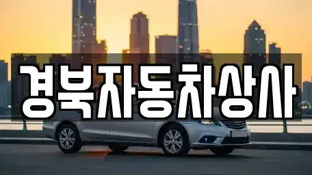 대구 동구 중대동 중고차,렌트카,중고차매입,중고차매매,장기렌트카,단기렌트카