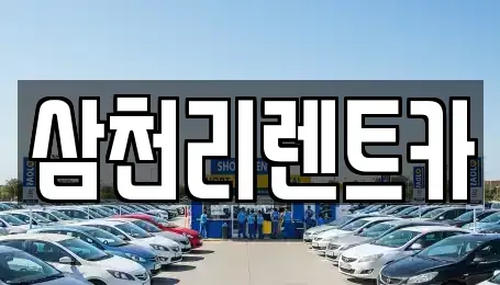 대구 동구 지저동 렌트카 전문 삼천리렌트카