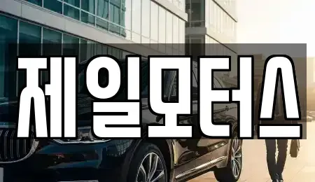 대구 동구 지저동 중고차매매 전문 제일모터스