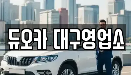 대구 북구 국우동 렌트카 전문 듀오카 대구영업소