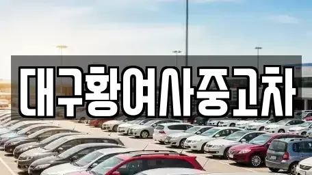 대구 북구 국우동 중고차매매,단기렌트카,중고차매입,장기렌트카,중고차,렌트카
