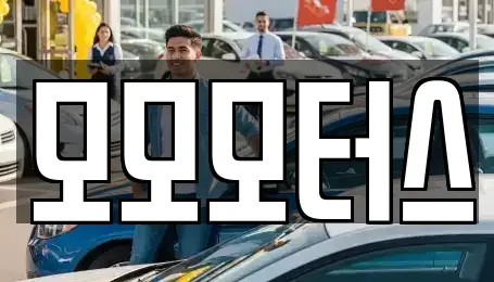 대구 북구 국우동 중고차매매 전문 모모모터스