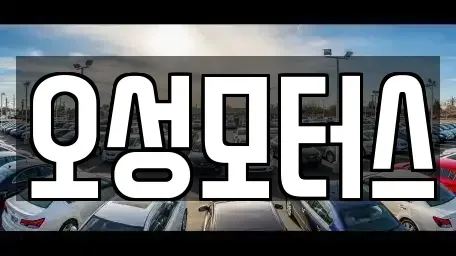 대구 북구 국우동 중고차매매 전문 오성모터스