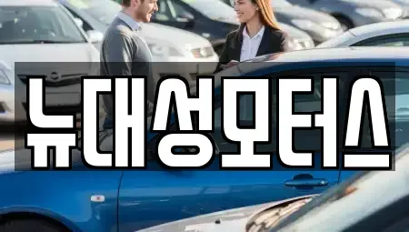 대구 북구 국우동 중고차매입 전문 뉴대성모터스