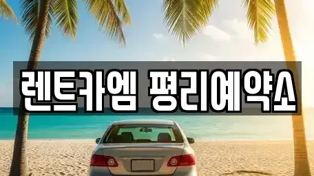 대구 서구 렌트카 전문 렌트카엠 평리예약소