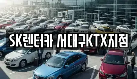 대구 서구 장기렌트카 전문 SK렌터카 서대구KTX지점