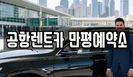 대구 서구 장기렌트카 전문 공항렌트카 만평예약소