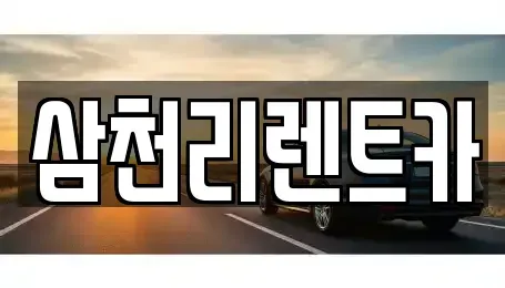 대구 서구 장기렌트카 전문 삼천리렌트카