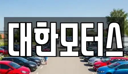 대구 서구 중고차 전문 대한모터스