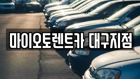 대구 수성구 범어동 렌트카 전문 마이오토렌트카 대구지점