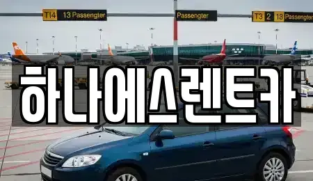 대구 수성구 범어동 렌트카 전문 하나에스렌트카