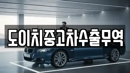대구 수성구 범어동 중고차 전문 도이치중고차수출무역