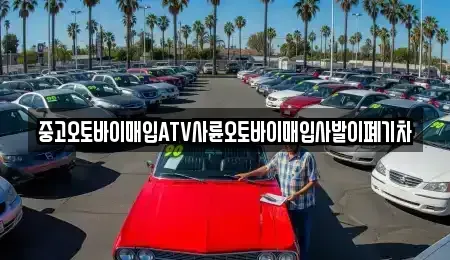 대구 수성구 범어동 중고차매입 전문 중고오토바이매입ATV사륜오토바이매입사발이폐기차