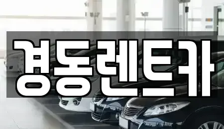 대구 중구 문화동 렌트카 전문 경동렌트카