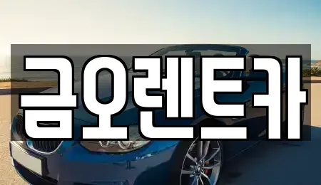 대구광역시 단기렌트카 전문 금오렌트카