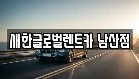 대구광역시 단기렌트카 전문 새한글로벌렌트카 남산점