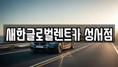 대구광역시 단기렌트카 전문 새한글로벌렌트카 성서점