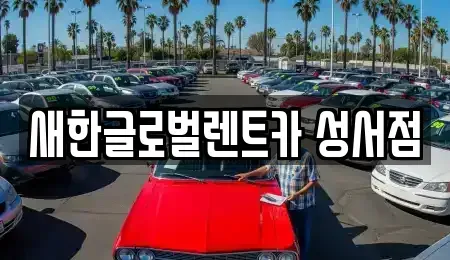 대구광역시 달성군 다사읍 단기렌트카,중고차매입,중고차매매,중고차,렌트카,장기렌트카